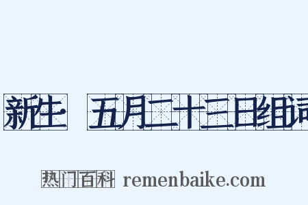 新生·五月二十三日组词是什么意思的图片